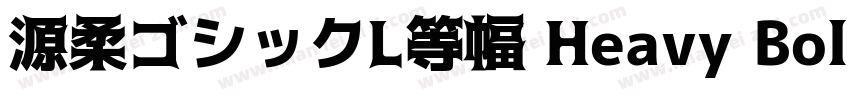 源柔ゴシックL等幅 Heavy Bold字体转换